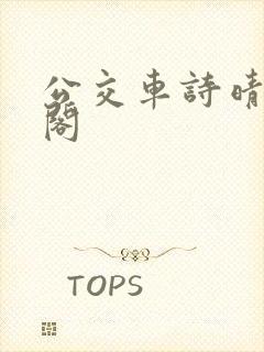 公交车诗晴笔趣阁