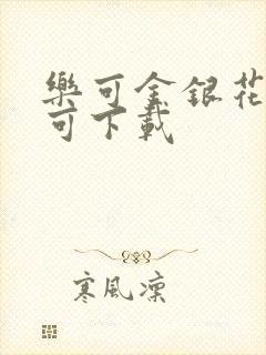 乐可金银花全文可下载