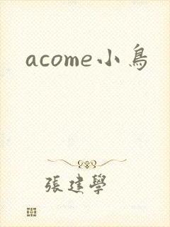 acome小鸟