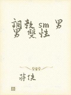调教 sm 男男 双性