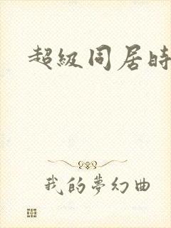 超级同居时代