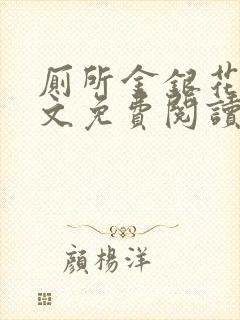 厕所金银花露全文免费阅读封面