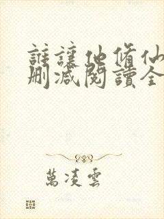 谁让他修仙的无删减阅读全文