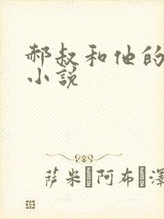 郝叔和他的女人小说