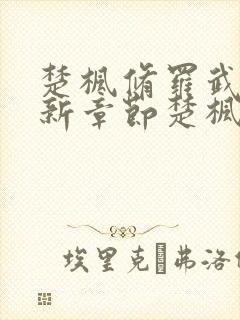 楚枫修罗武神最新章节楚枫封面