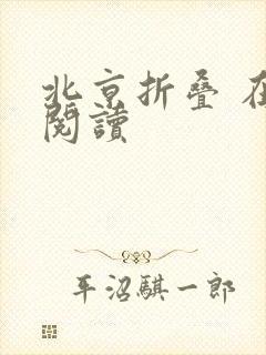 北京折叠 在线阅读