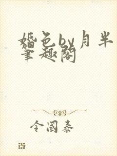 婚色by月半喵笔趣阁