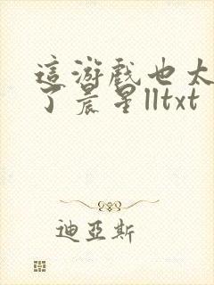 这游戏也太真实了晨星lltxt