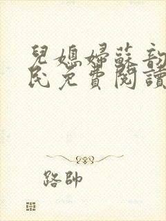 儿媳妇苏韵张大民免费阅读封面