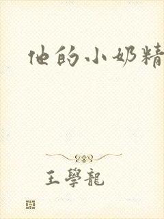 他的小奶精
