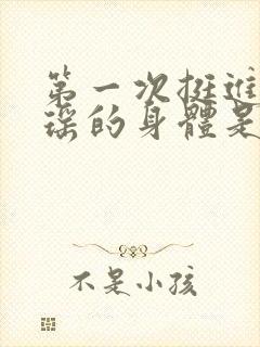 第一次挺进苏雨瑶的身体是什么封面