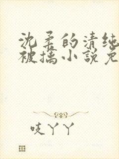 沈柔的清纯校花被擒小说免费阅读