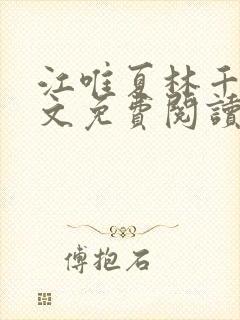 江唯夏林千洛全文免费阅读笔趣阁