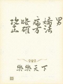 攻略病娇男配的正确方法