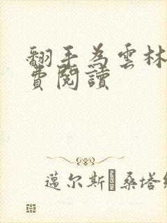 翻手为云林云免费阅读