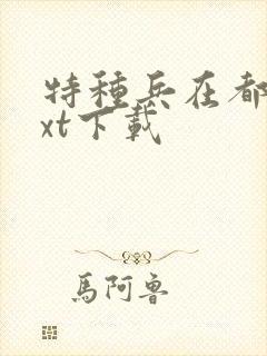 特种兵在都市txt下载