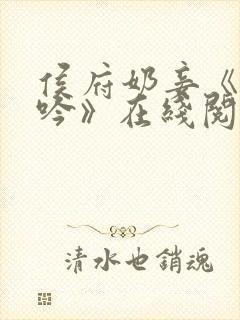 侯府奶妾《玉壶吟》在线阅读小说