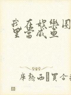 我在娱乐圈爽文里当咸鱼