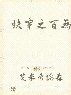 快穿之百无禁忌