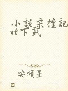 小说宋檀记事txt下载封面