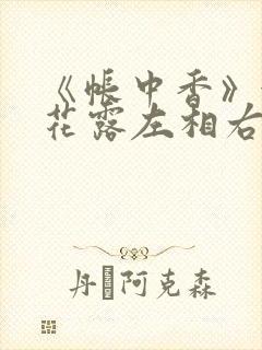 《帐中香》金银花露左相右相