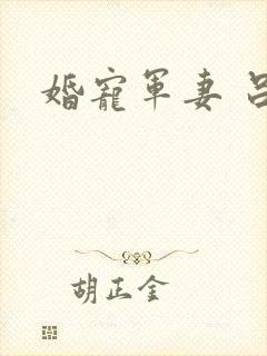 婚宠军妻 吕颜