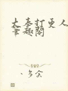 大奉打更人原版笔趣阁