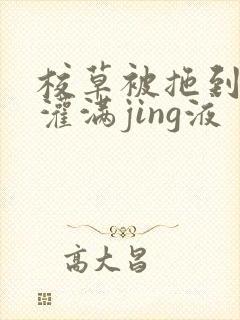 校草被拖到公厕灌满jing液封面