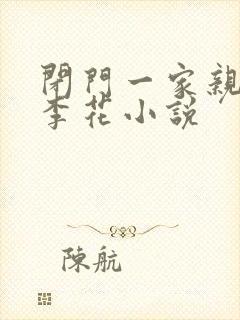 闭门一家亲吕红李花小说封面