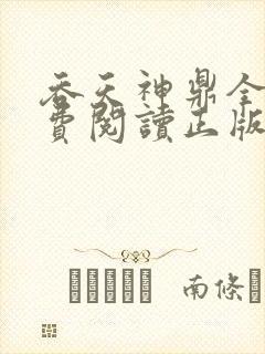吞天神鼎全文免费阅读正版