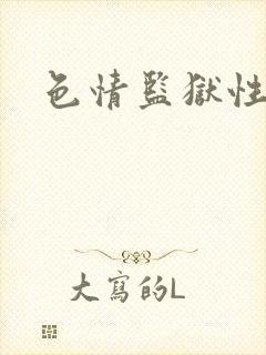 色情监狱性艳史