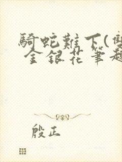 骑蛇难下(双) 金银花笔趣阁封面