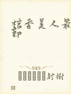 棺香美人最新章节