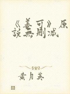 《姜可》原文小说无删减