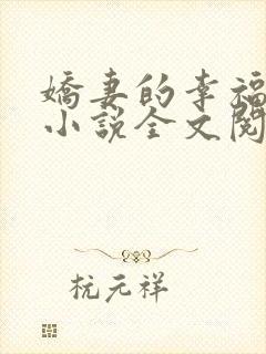 娇妻的幸福生活小说全文阅读