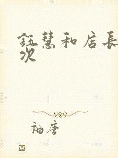 钰慧和店长第二次