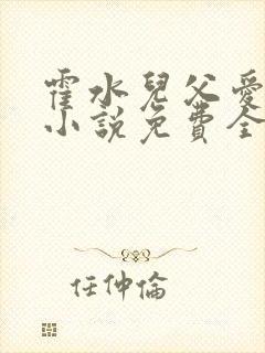 霍水儿父爱霍泽小说免费全文阅读续集