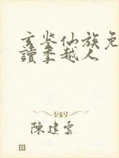 玄鉴仙族免费阅读季越人