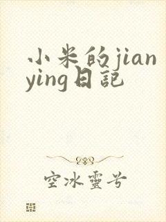 小米的jianying日记
