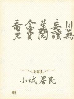 乔念叶妄川全文免费阅读无弹窗笔趣阁