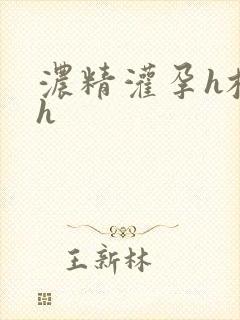 浓精灌孕h校园h