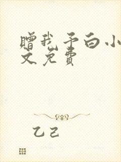 赠我予白小说全文免费封面