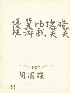 优质rb攻略系统游戏芙芙饿了封面