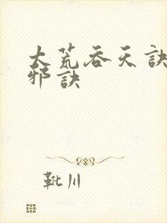 太荒吞天诀柳无邪诀