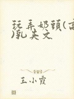 玩弄奶头(高h)乳夹文