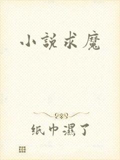 小说求魔
