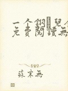 一个钢镚儿全文免费阅读无弹窗封面