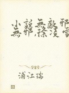 小说无敌邪神柳无邪,徐凌雪