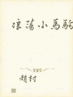 浪荡小马驹