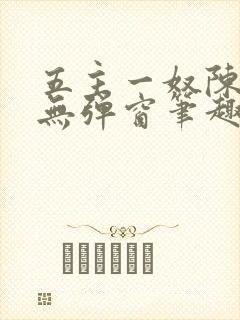 五主一奴陈默茹无弹窗笔趣阁